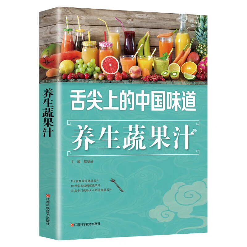 舌尖上的中国味道养生蔬果汁食疗饮食营养菜谱家庭中医养生书