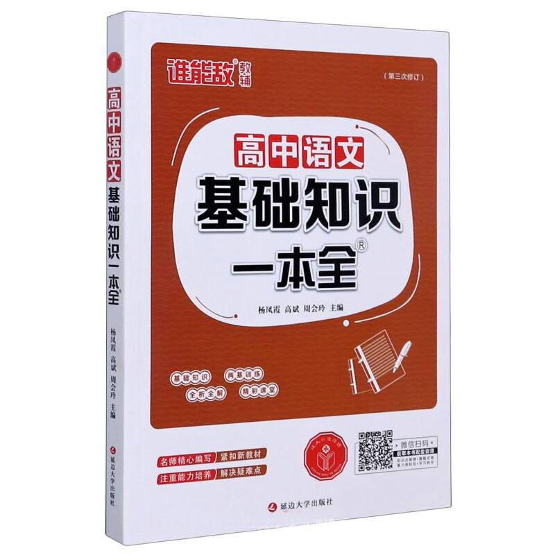 高中语文基础知识一本全（第3次修订）怎么看?