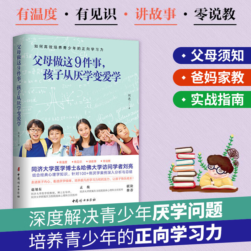 父母做这9件事，孩子从厌学变爱学 育儿/家教 刘亮 中国妇女出版社 9787512718586