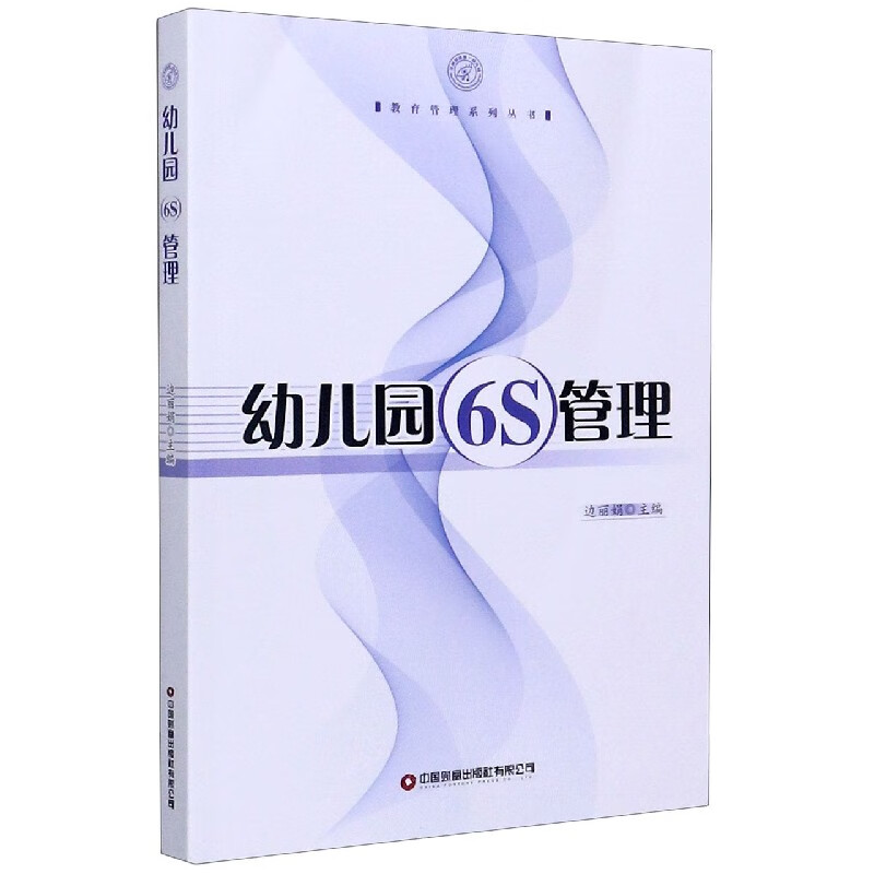 幼儿园6s管理/教育管理系列丛书