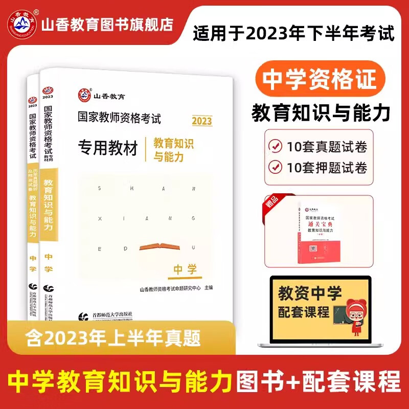 2023年中学教育知识与能力 中学教师资格证考试用书 专用教材+历年真题及预测试卷 初中高中中职公共科国家中学教资 广东江苏浙江山东安徽湖南山西陕西江西湖北河南河北贵州云南重庆广西等 教材+试卷