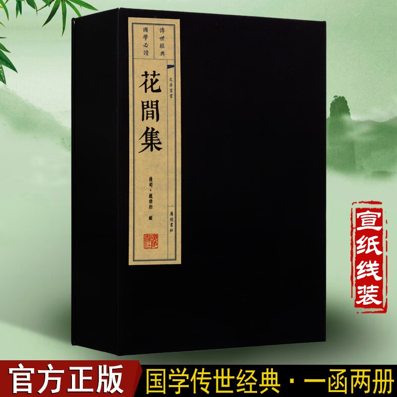 花间集 国学经典古籍精赏 宣纸线装书一函二册 古诗词文学作品集 繁体竖排 广陵书社