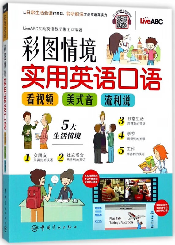 彩图情境实用英语口语