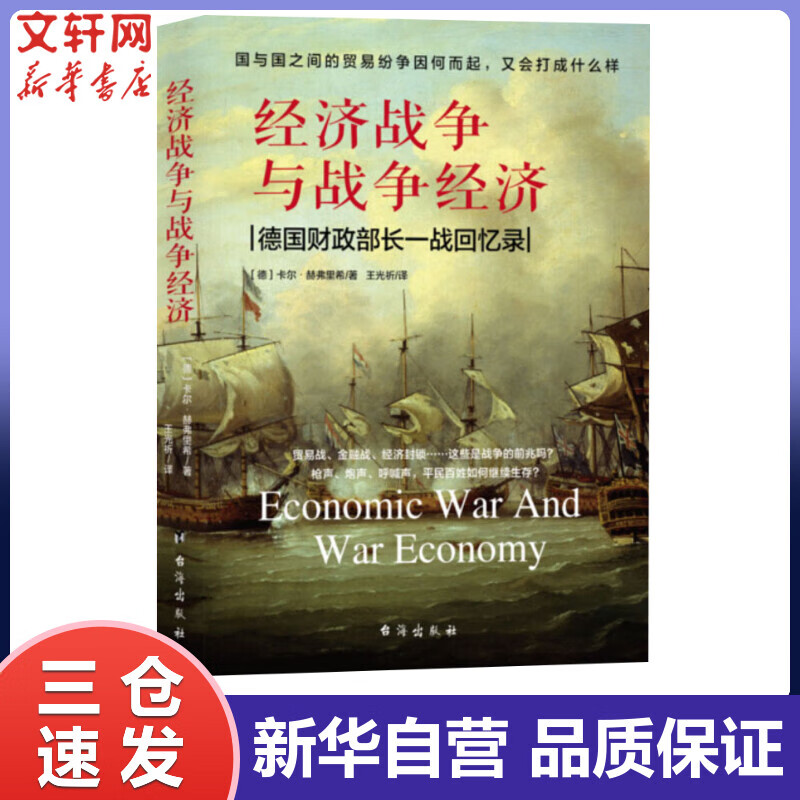经济战争与战争经济(德国财政部长一战回忆录)(德)卡尔·赫弗里希 王光祈 译 书籍