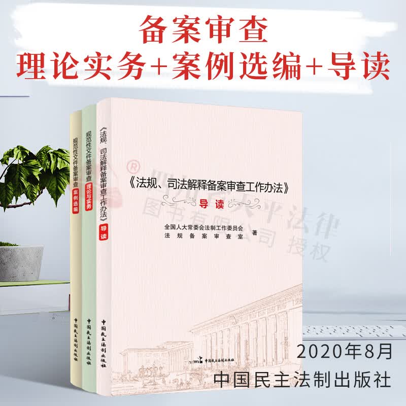 【全套3册】规范性文件备案审查理论与实务+案例选编+《法规、司法解释备案审查工作办法》导读