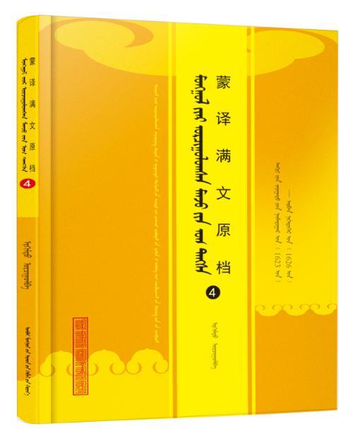 《蒙译满文原档(4)》(蒙)
