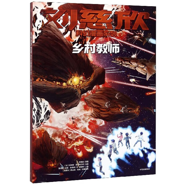 新华正版 乡村教师刘慈欣科幻漫画系列 刘慈欣陈晓丹温慧总主法 艺术 漫画 中信 图书籍