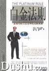 白金法则【正版速发】