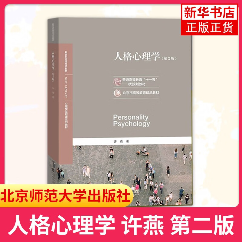 北师大 人格心理学 许燕 第二版 第2版 北京师范大学出版社 心理学基础课系列教材 人格心理学教程入门 心理学专业考研书 图书属于什么档次？