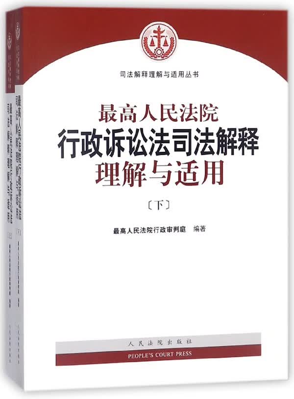 最高人民法院行政诉讼法司法解释理解与适用(上下)/