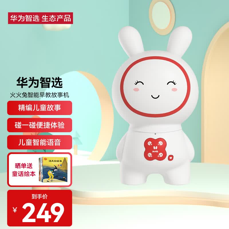 华为智选  火火兔早教机 0-6岁学习机智能机器人 宝宝故事机学习机 儿童益智玩具属于什么档次？