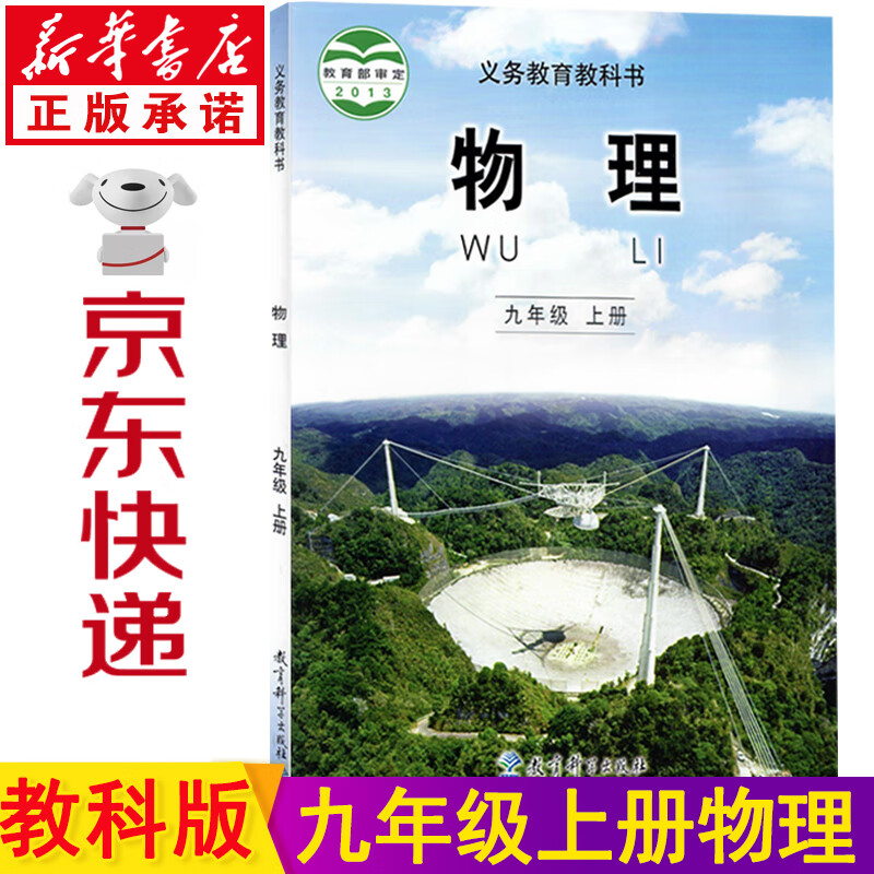 新华书店九年级物理 九年级上册物理 九上物理九上教科版初三上册物理教材 九年级物理书上册课本初中物理教科书教育科学出版社