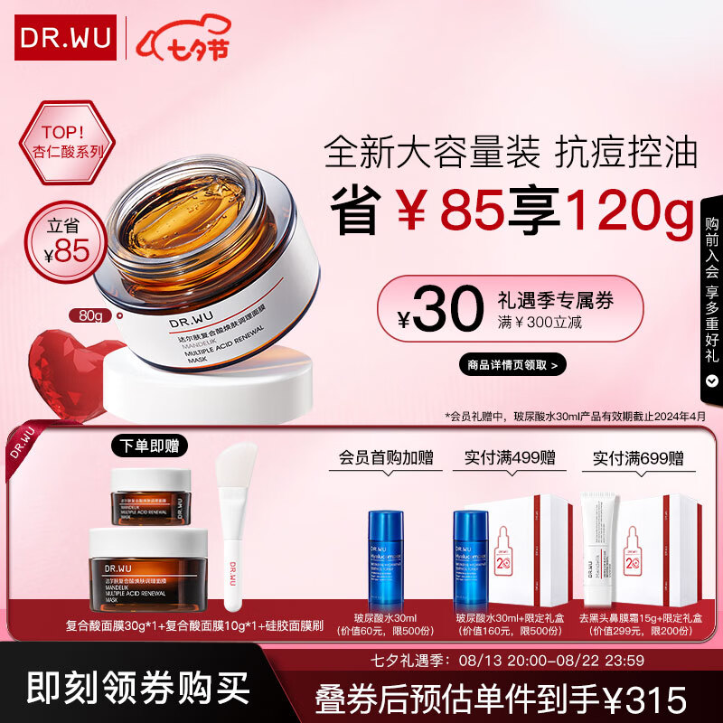 达尔肤（DR.WU）复合酸焕肤调理面膜80g涂抹冻膜水杨酸抗痘控油红肿痘肌护肤