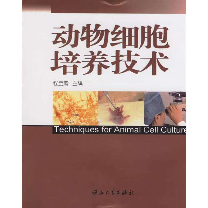 动物细胞培养技术 程宝鸾 主编 /公务员