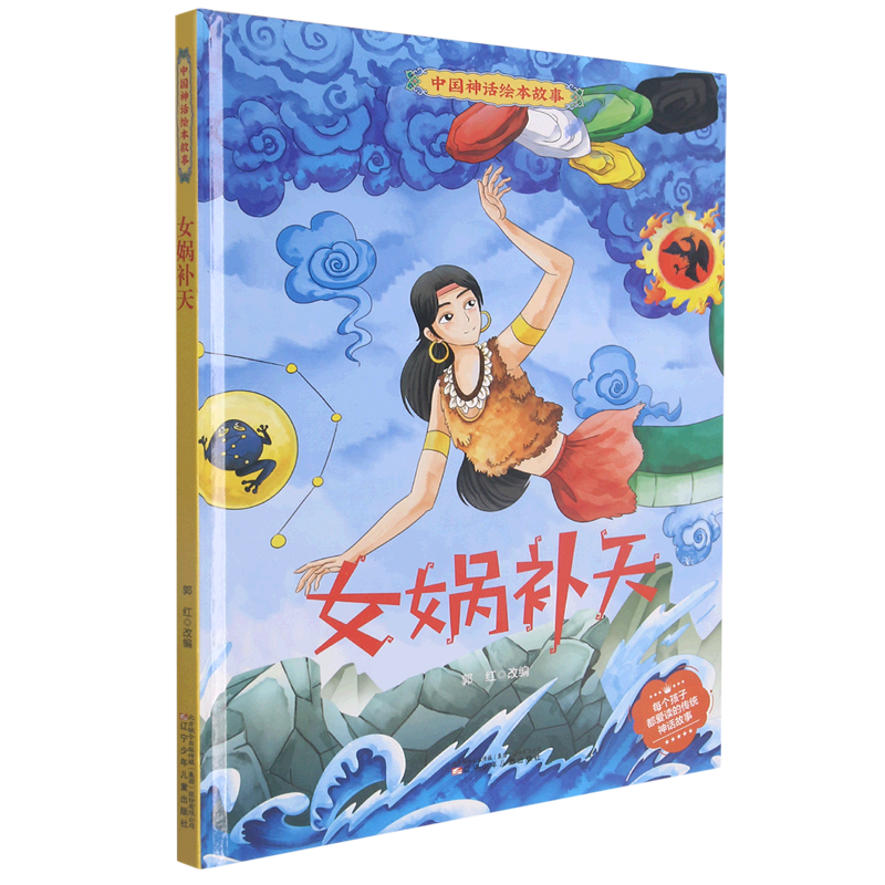 【新华书店】女娲补天(精)/中国神话绘本故事