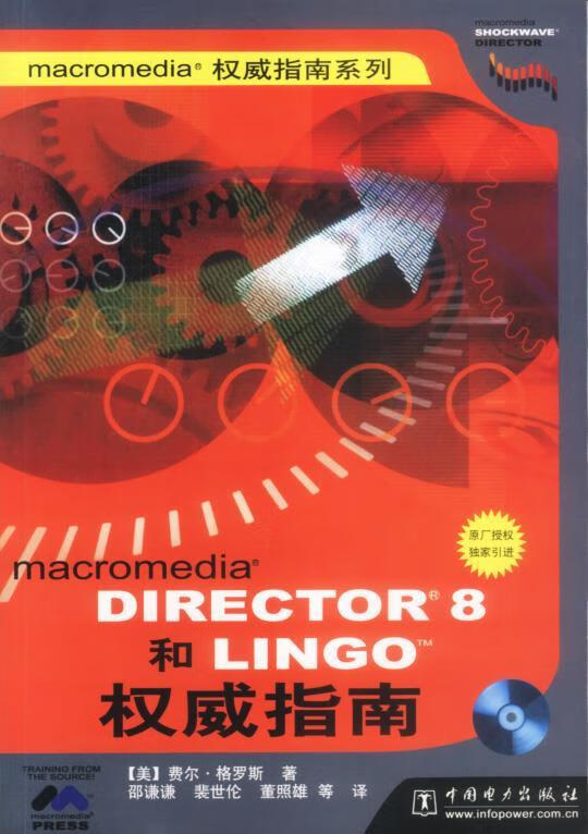 Macromedia Director 8 和 Lingo 指南