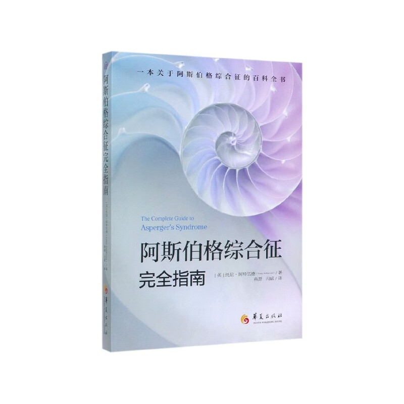 阿斯伯格综合征完全指南
