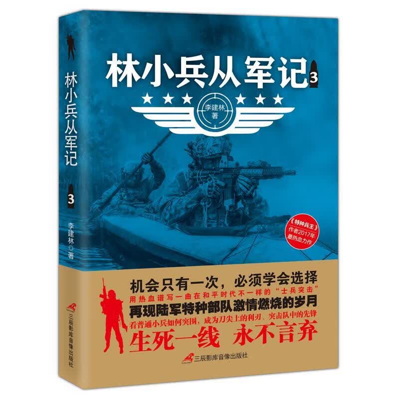 林小兵从军记：3 李建林 小说 9787830002824