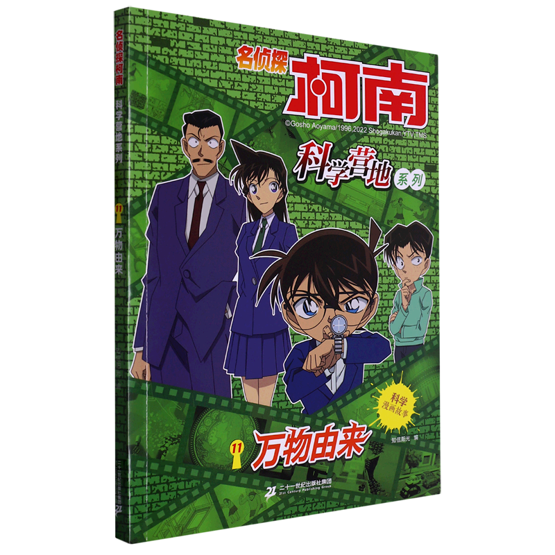 万物由来/名侦探柯南科学营地系列 二十一世纪