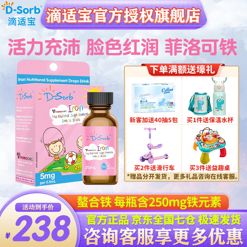 【京东仓速发】滴适宝d-sorb铁宝宝婴幼儿铁剂儿童婴儿铁螯合铁加拿大