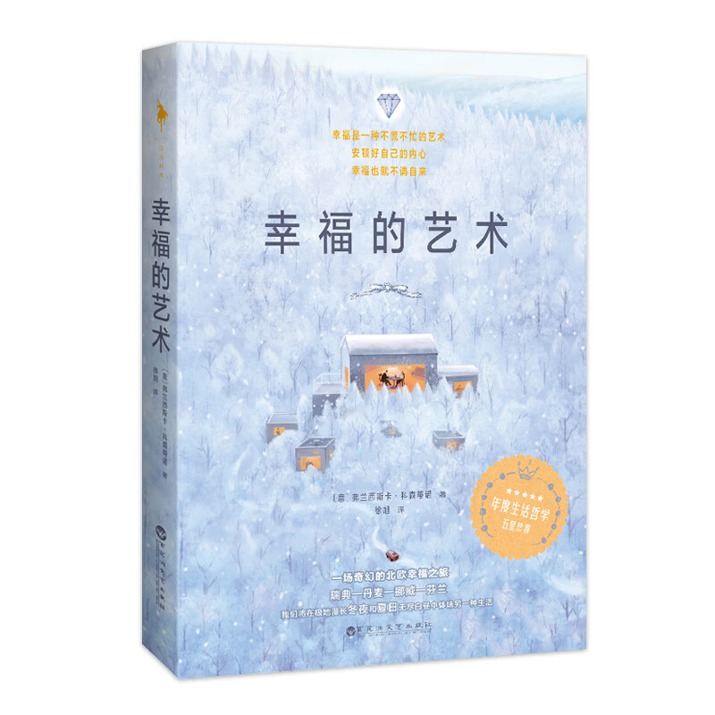 幸福的艺术 年度生活哲学枕边书 一场奇幻的北欧幸福之旅 摆脱喧嚣与焦虑 告诉人们幸福的艺术是什么 安顿好自己的
