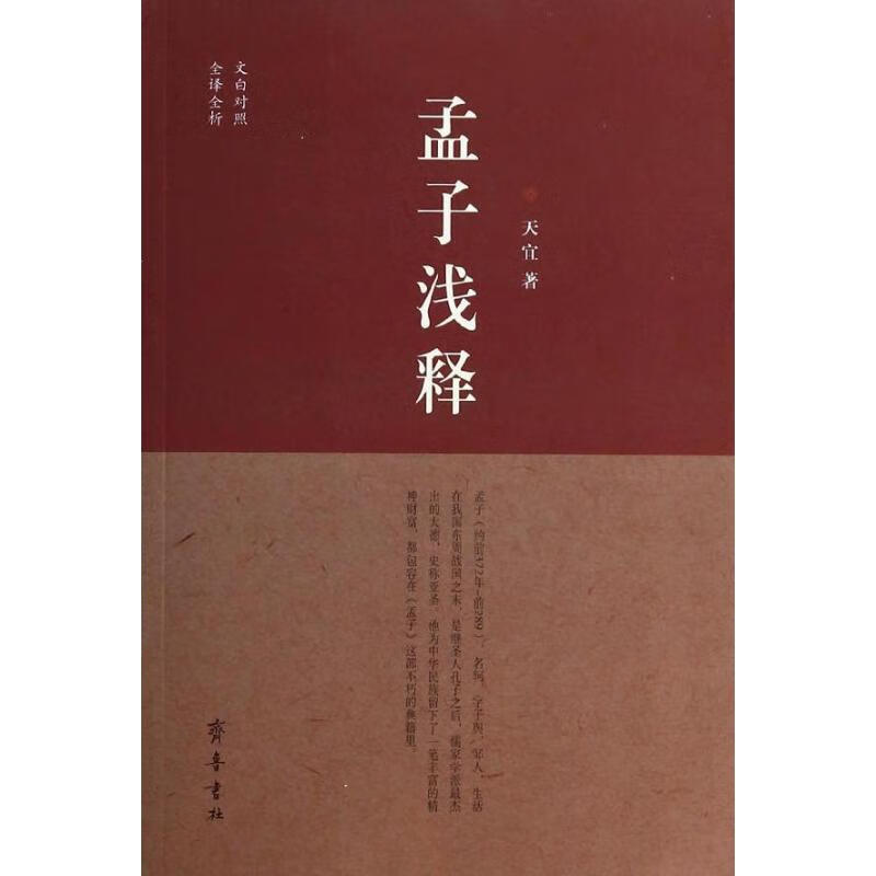 孟子浅释【正版图书】