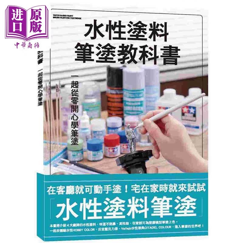 水性涂料笔涂教科书 港台原版 HOBBY JAPAN 北星使用感如何?