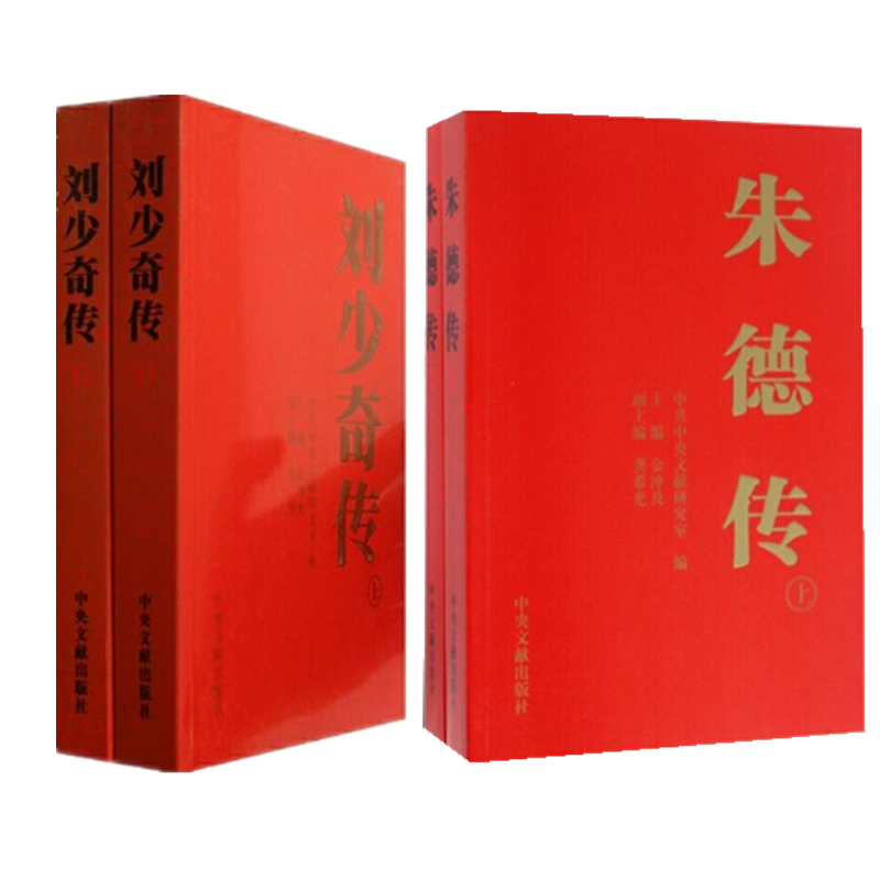 现货 刘少奇传+朱德传 （4册套装）金冲及 编 中央文献出版社