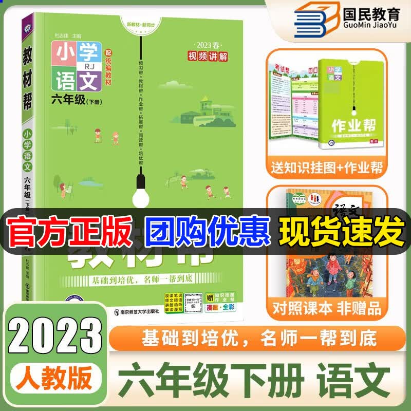 自选2023秋教材帮六年级上册语文数学英语RJ人教版苏教北师西师版冀教版英语译林版外研版小学教材帮六6年级上下册同步讲解辅导习题2024新版 【下册】语文