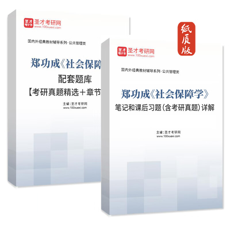 郑功成社会保障学教材笔记和课后习题含考研真题详解章节题库初试 笔记+题库 题库（128页） 纸质版（发快递））