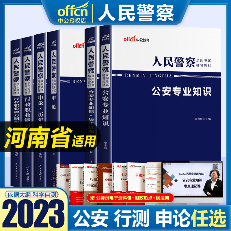 河南公安岗中公2023年河南省公务员人民警察考试用书公安基础专业知识申论行测教材历年真题试卷题库刷题省 公安专业+行测+申论【教材+真题】全套