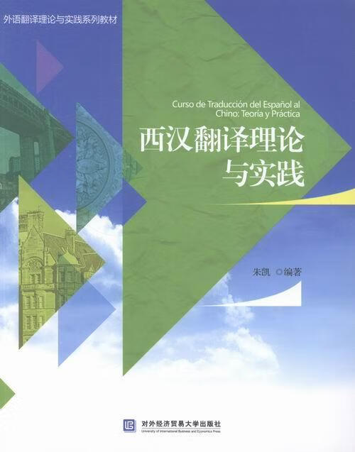 西汉翻译理论与实践/朱凯/外语学习/9787566307767