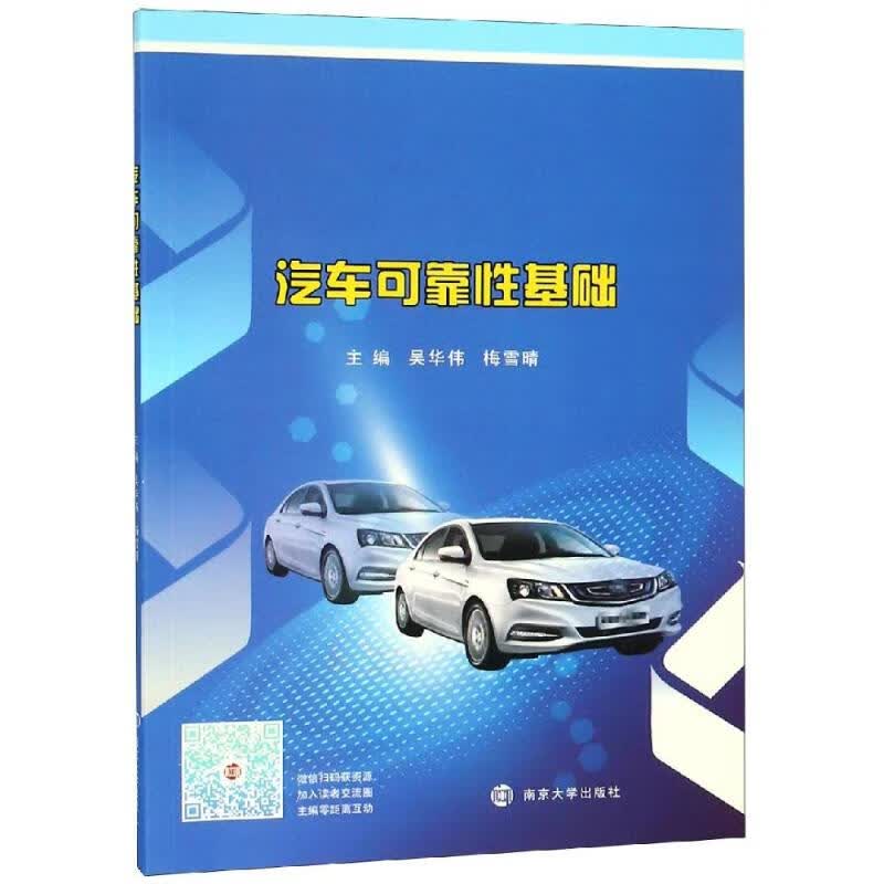 汽车可靠性基础 吴华伟