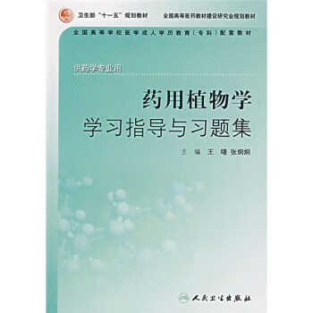 正版书籍 药用植物学学习指导与习题集 人民卫生出版社 王曙,张炯炯