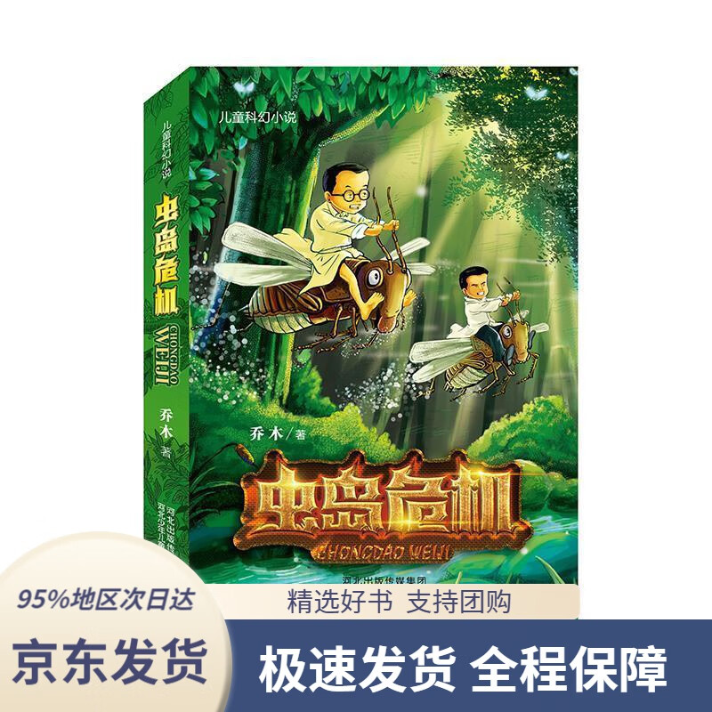 【新华书店正版】虫岛危机