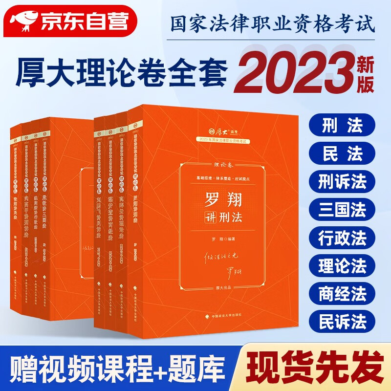 【单本包邮】厚大法考2023 司法考试教材客观题理论卷 全套8本法律职业资格考试张翔讲民法罗翔讲刑法商经法行政法刑诉法魏建新刘鹏飞高晖云向高甲殷敏鄢梦萱 2022年新版教材可搭真题卷