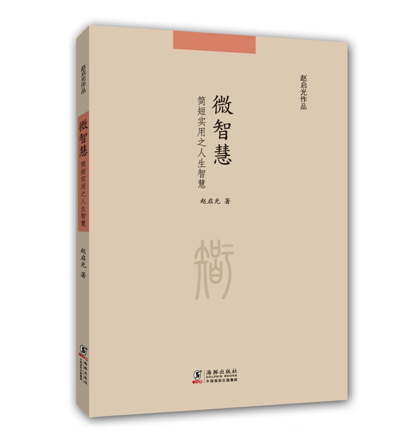 赵启光作品:微智慧 简短实用之人生智慧