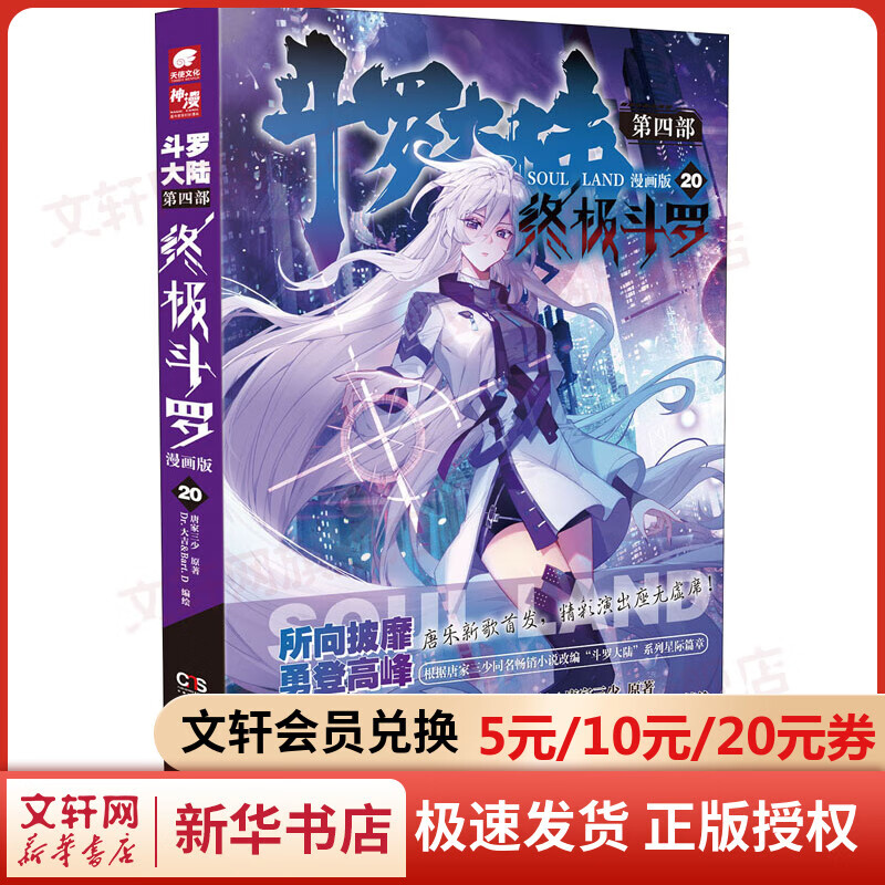斗罗大陆 第4部 终极斗罗 20 漫画版 图书