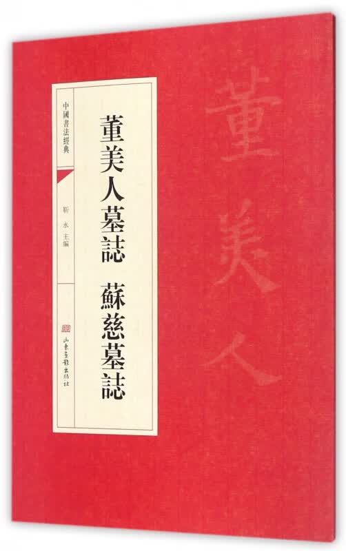 董美人墓志苏慈墓志/中国书法经典