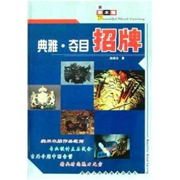 美丽木雕：典雅 夺目招牌 赵成功【正版】