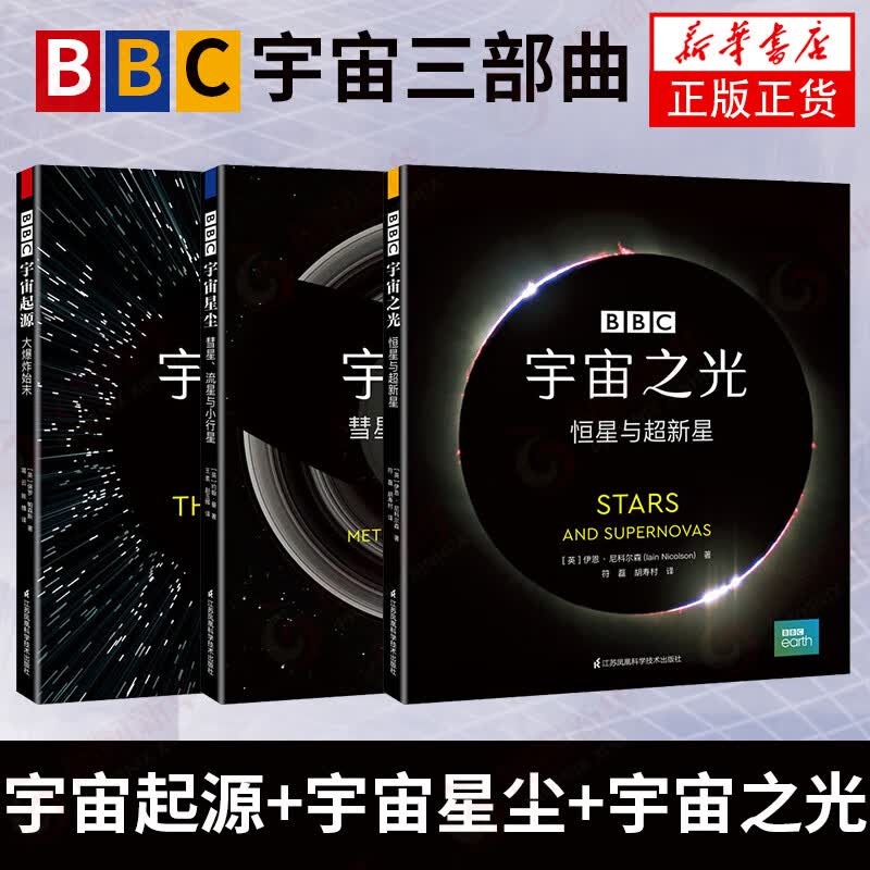 【3本套】BBC宇宙三部曲 宇宙起源大爆炸始+末宇宙之光恒星与超新星+宇宙星尘彗星、流星和小行星