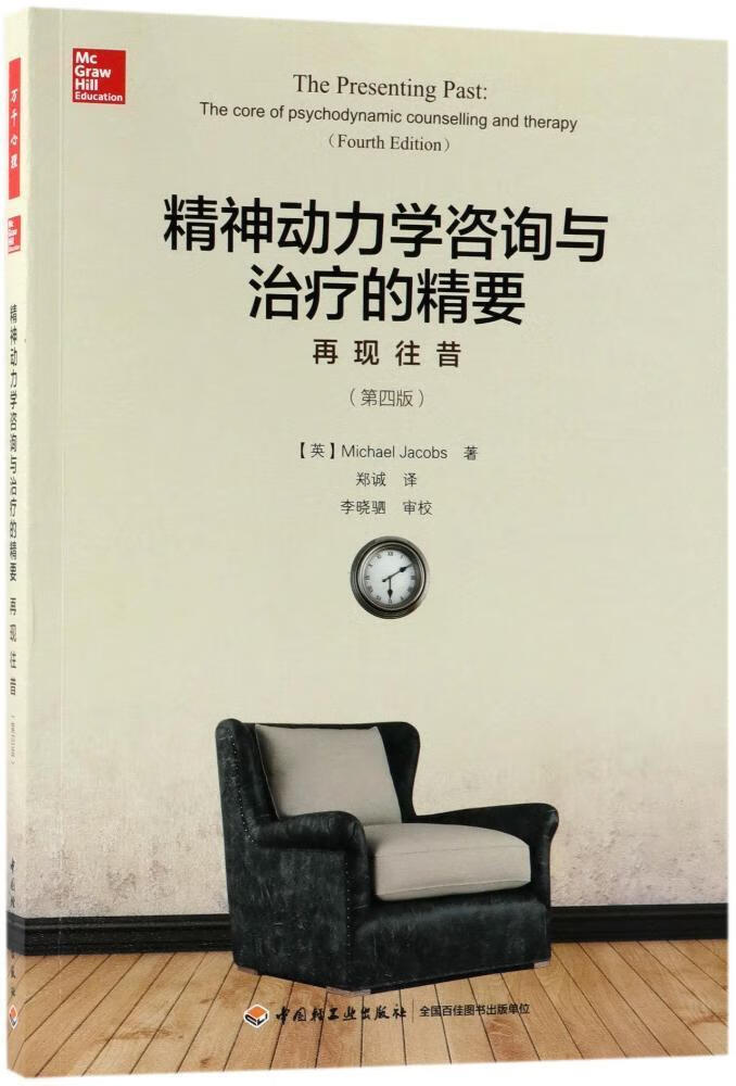 精神动力学咨询与的精要:再现往昔 心理学 9787518417872