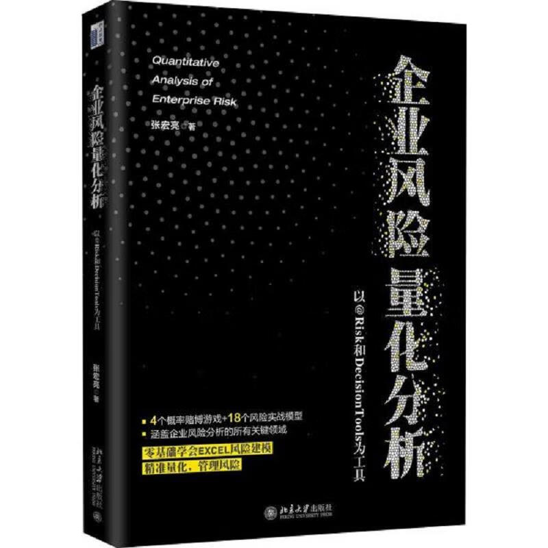 企业风险量化分析 以@RISK和DecisionTools为工具