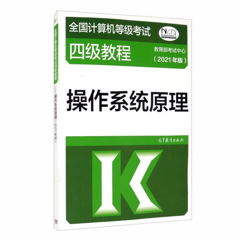 全国计算机等级考试四级教程——操作系统原理（2021年版）