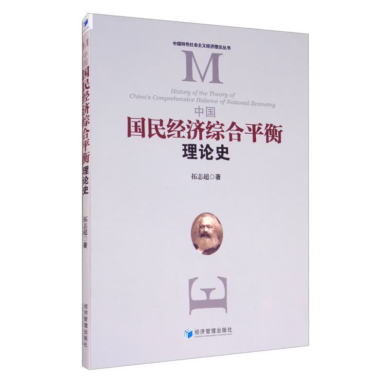 中国国民经济综合平衡理论史