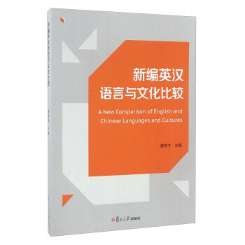新编英汉语言与文化比较 黄育才 编【正版书】