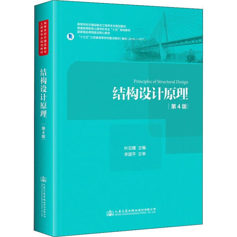 结构设计原理 第4版 编者:叶见曙 9787114147432【正版】