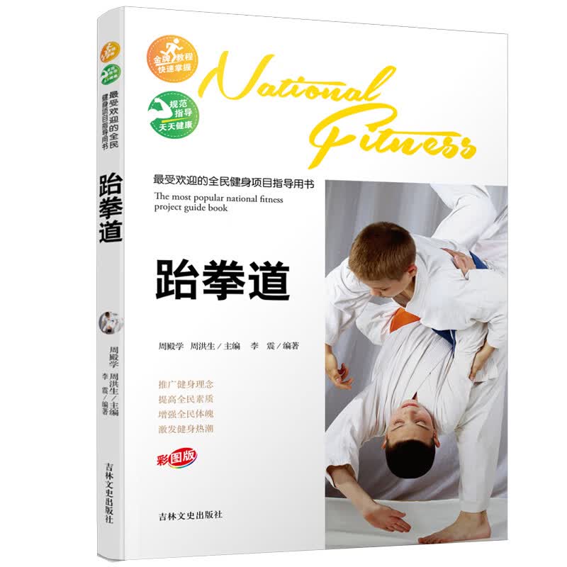受欢迎的全民健身项目指导用书-跆拳道【正版图书】