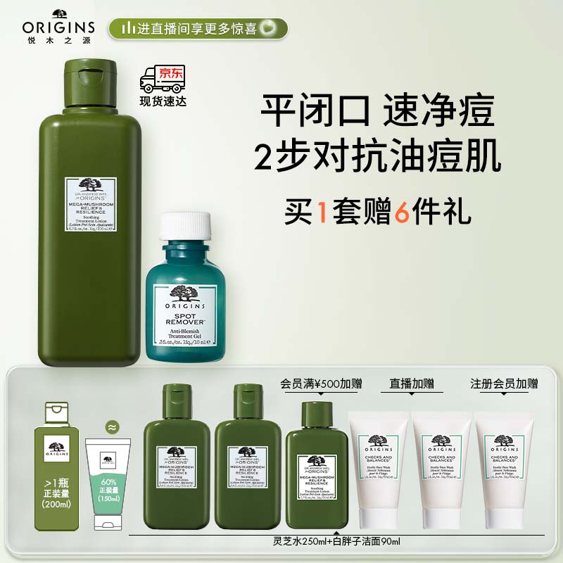 悦木之源（Origins）灵芝维稳净痘套装(灵芝水200ml+净痘凝胶10ml)爽肤水菌菇水清痘