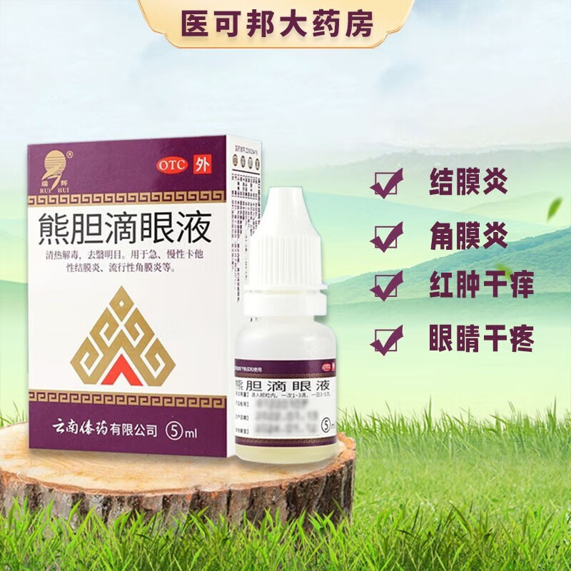 瑞辉 熊胆滴眼液 5ml明目去翳 视力模糊视力下降急性细菌性结膜炎肝火